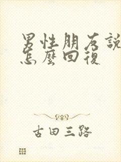 男性朋友说想我怎么回复封面