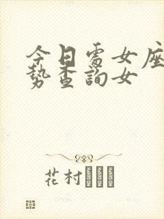 今日处女座女运势查询女