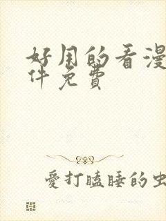 好用的看漫画软件免费