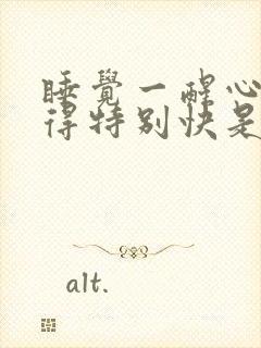 睡觉一醒心脏跳得特别快是为什么