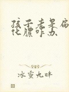 孩子老是扁桃体化脓咋办