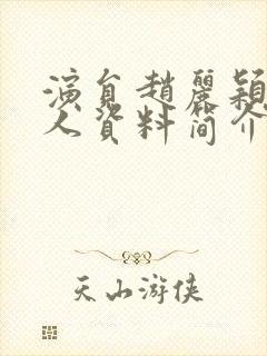 演员赵丽颖的个人资料简介