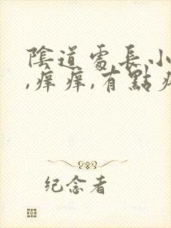 阴道处长小疙瘩,痒痒,有点疼