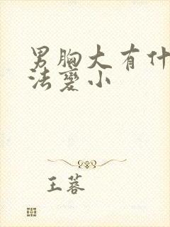 男胸大有什么办法变小