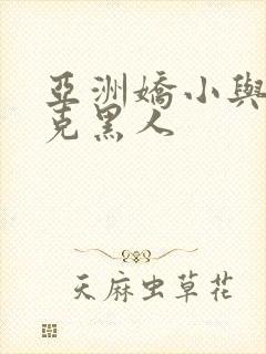 亚洲娇小与大迪克黑人封面