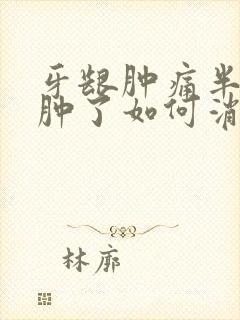 牙龈肿痛半边脸肿了如何消肿