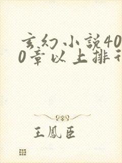 玄幻小说4000章以上排行榜