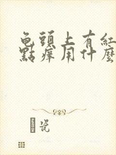 龟头上有红点有点痒用什么药