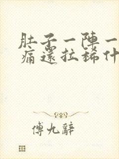 肚子一阵一阵绞痛还拉稀什么原因