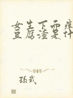 女生下面痒白带豆腐渣是什么原因