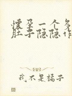 怀孕一个多月小肚子隐隐作痛正常吗