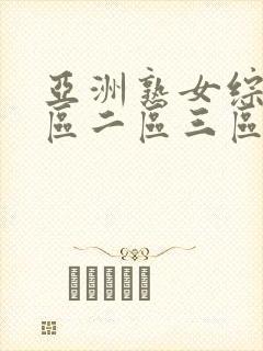 亚洲熟女综合一区二区三区亚洲熟女