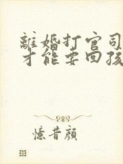 离婚打官司怎样才能要回孩子抚养权