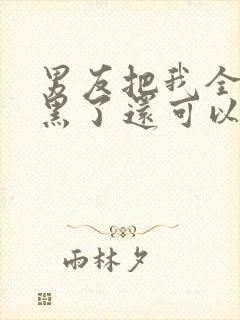 男友把我全部拉黑了还可以挽回吗?封面