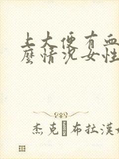 上大便有血是什么情况女性