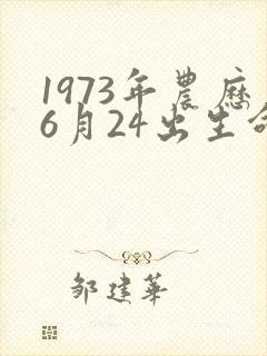 1973年农历6月24出生命运