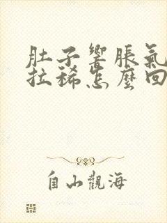 肚子响胀气放屁拉稀怎么回事封面