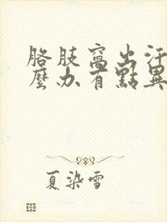 胳肢窝出汗多怎么办有点异味