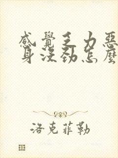 感觉乏力恶心浑身没劲怎么回事