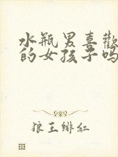 水瓶男喜欢主动的女孩子吗