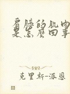 肩膀的肌肉酸痛是怎么回事