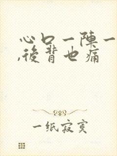 心口一阵一阵痛,后背也痛封面