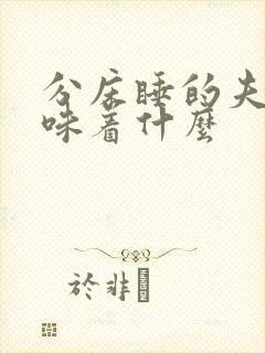 分床睡的夫妻意味着什么