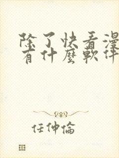 除了快看漫画还有什么软件可以看免费的漫画封面