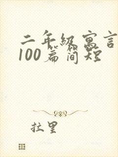 二年级寓言故事100篇简短