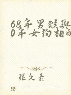 68年男猴与70年女狗相配吗