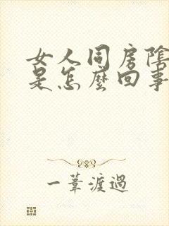 女人同房阴道干是怎么回事