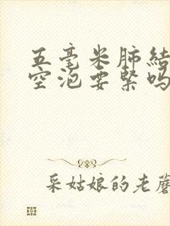 五毫米肺结节有空泡要紧吗