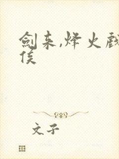 剑来,烽火戏诸侯