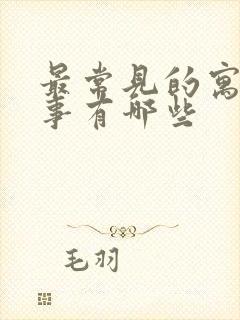 最常见的寓言故事有哪些