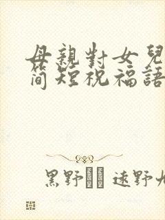 母亲对女儿结婚简短祝福语大全封面