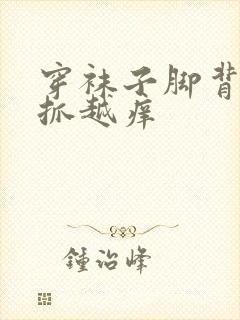 穿袜子脚背痒越抓越痒