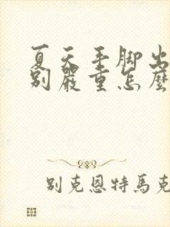 夏天手脚出汗特别严重怎么治疗封面