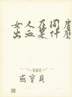 女人在同房时有出血是什么原因