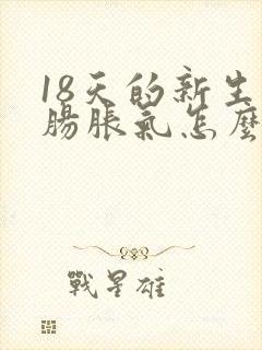 18天的新生儿肠胀气怎么办封面