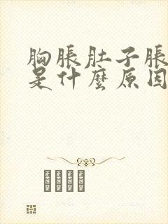 胸胀肚子胀腰酸是什么原因