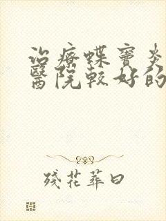 治疗蝶窦炎哪家医院较好的封面