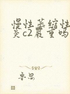 慢性萎缩性全胃炎c2严重吗