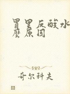 胃里反酸水是什么原因