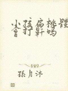 小孩扁桃体肥大会打鼾吗