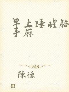 早上睡醒胳膊麻手麻封面