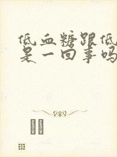 低血糖跟低血压是一回事吗封面