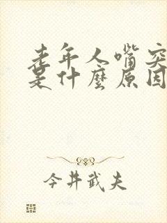 老年人嘴突然歪是什么原因造成的封面