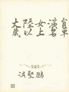 大陆女演员40岁以上名单封面