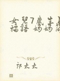 女儿7岁生日祝福语 妈妈简短暖心封面