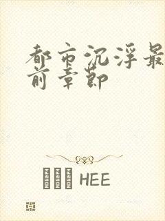 都市沉浮最新超前章节